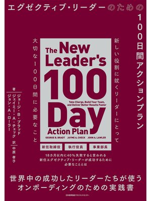 cover image of エグゼクティブ･リーダーのための１００日間アクションプラン